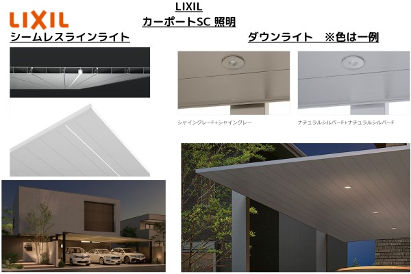 【比べてみました⑥照明（ライト）編】アルミ製屋根 高級デザインカーポート1台用 LIXILカーポートSC 三協カーポートFⅡ YKKAPプレーンルーフ