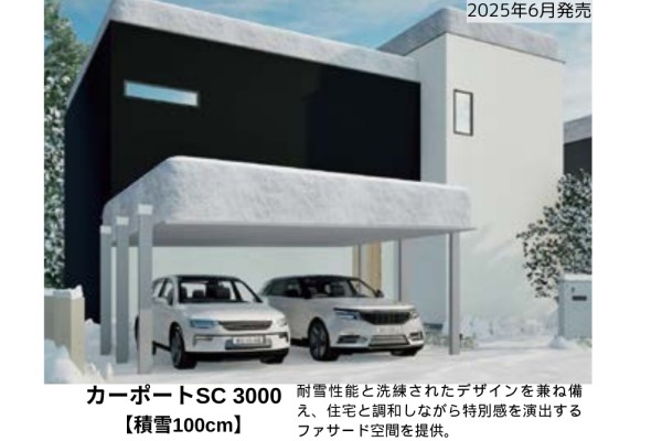 ＜LIXIL＞楽しみ！カーポートSC積雪タイプの追加について【カーポートSC 3000タイプ＝積雪100cm】