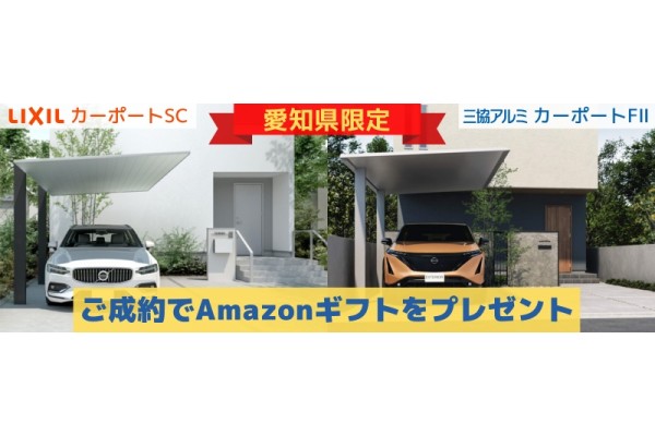 【愛知県限定】LIXILカーポートSC・三協アルミカーポートFⅡご成約+アンケートご回答でAmazonギフトカード2,000円分プレゼント！