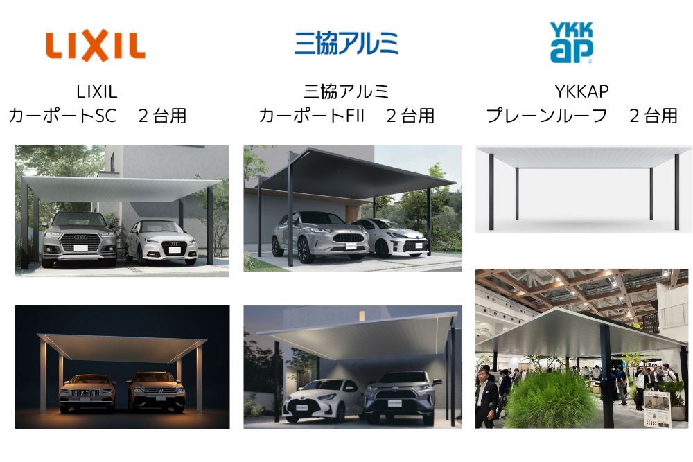 【比べてみました⑦ 2台用】アルミ製屋根 高級デザインカーポート ＜LIXIL＞カーポートSC ＜三協アルミ＞カーポートFⅡ ＜YKKAP＞プレーンルーフ