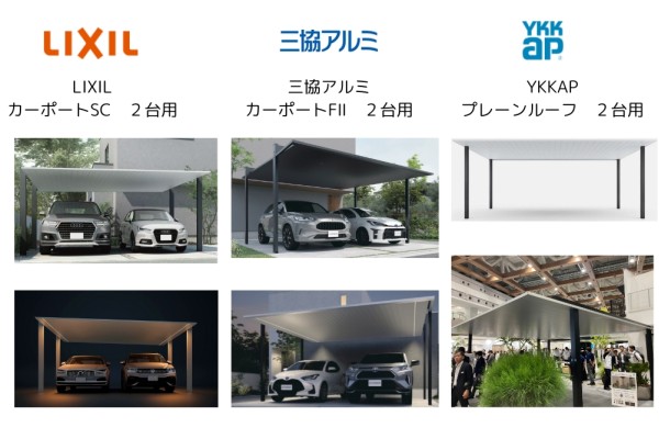 【比べてみました⑦ 2台用】アルミ製屋根 高級デザインカーポート ＜LIXIL＞カーポートSC ＜三協アルミ＞カーポートFⅡ ＜YKKAP＞プレーンルーフ