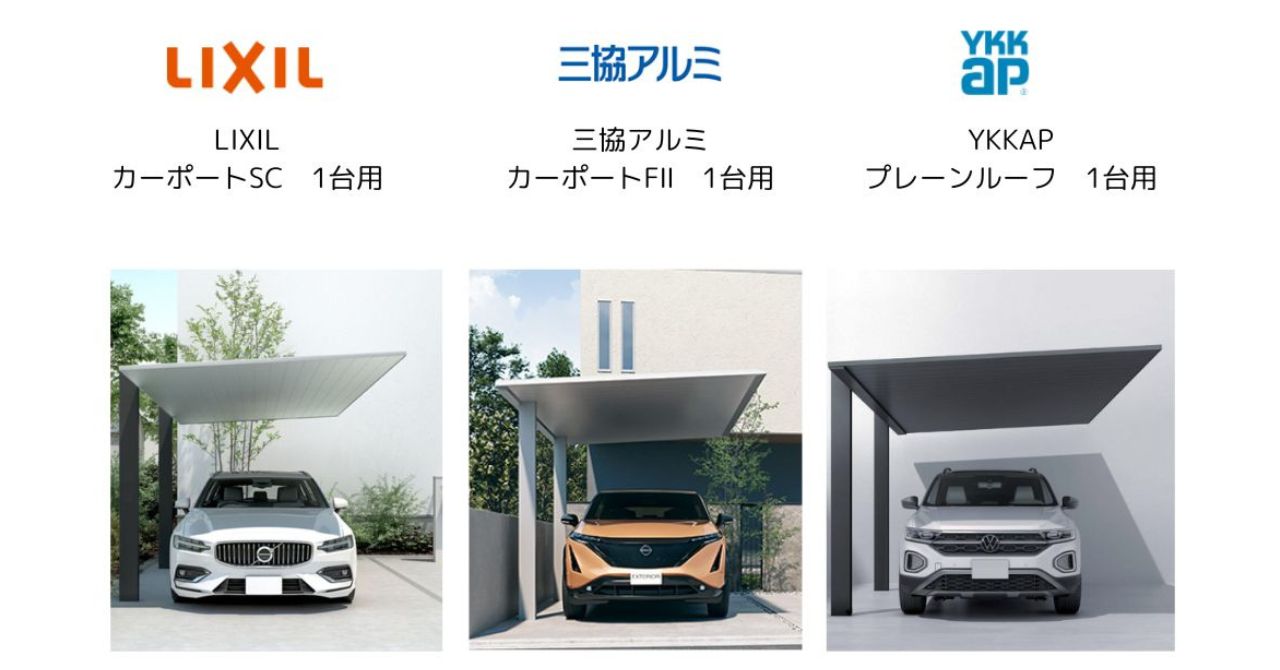 【比べてみました⑤ユーザーメリット・デメリット】アルミ製屋根 高級デザインカーポート1台用 LIXILカーポートSC 三協カーポートFⅡ YKKAPプレーンルーフ
