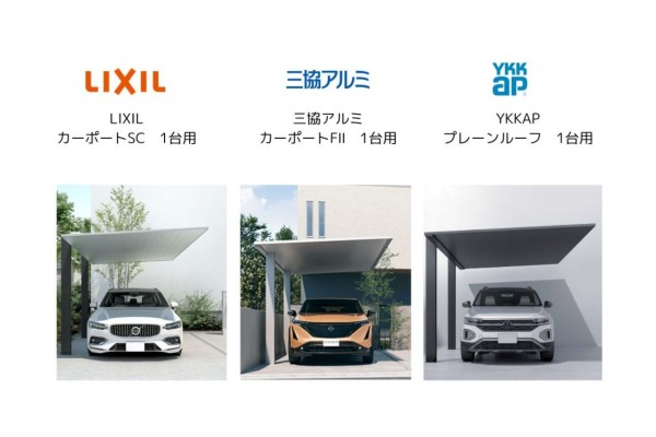 【比べてみました⑤ユーザーメリット・デメリット】アルミ製屋根 高級デザインカーポート1台用 LIXILカーポートSC 三協カーポートFⅡ YKKAPプレーンルーフ