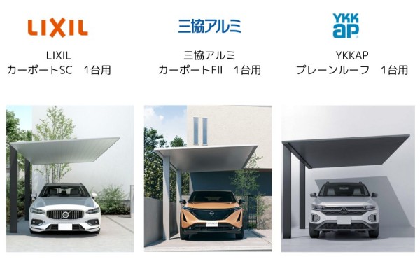 【比べてみました④デザインについて】アルミ製屋根 高級デザインカーポート1台用 LIXILカーポートSC 三協カーポートFⅡ YKKAPプレーンルーフ