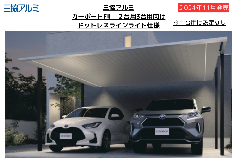 ＜三協アルミ＞カーポートFⅡ（F2・エフツー）2台用の仕様変更を見てきました！in 幕張エクステリアフェア
