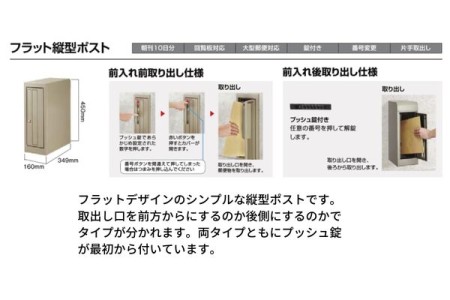 フラット縦型ポスト（前入れ前取り出し） 