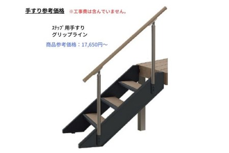 手すり　※見積には含んでいません。現場確認後に見積します。