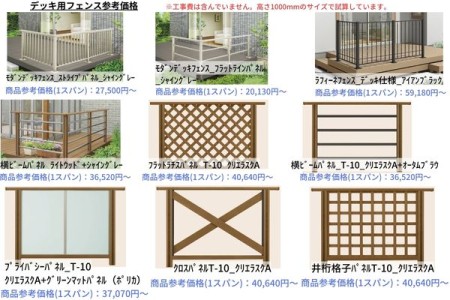 デッキ用フェンス　※見積には含んでいません。現場確認後に見積します。