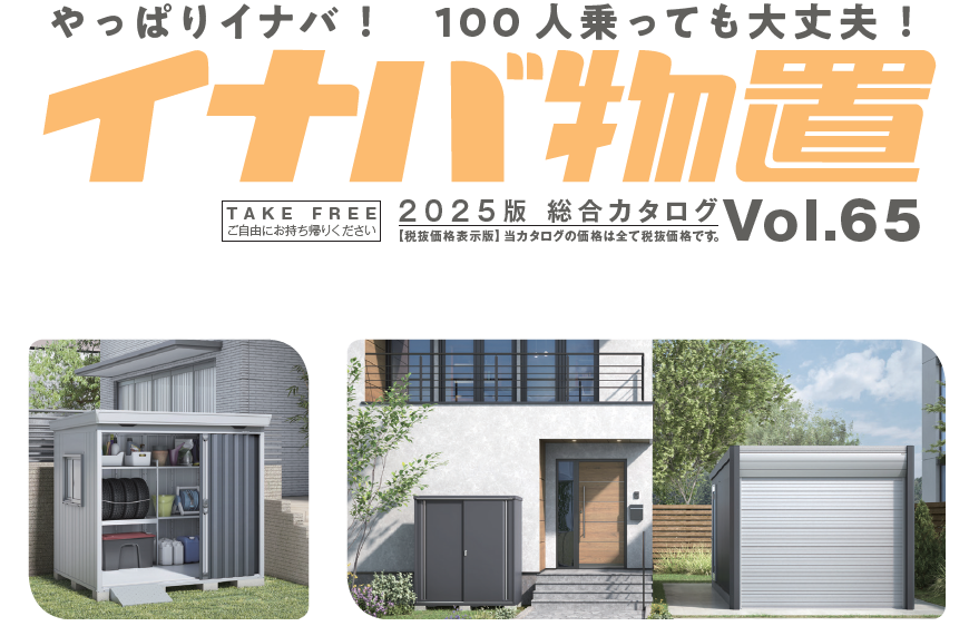 稲葉製作所＞2026年1月イナバ物置の価格改定のご案内｜エクスガーデンナビ