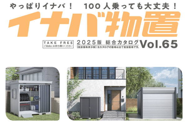＜稲葉製作所＞2026年1月イナバ物置の価格改定のご案内