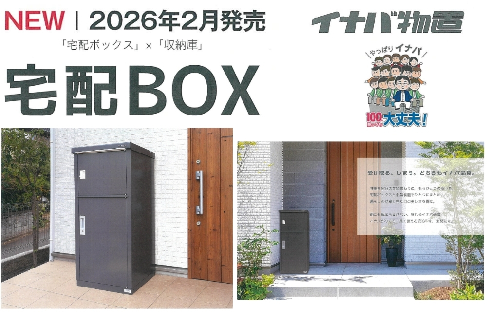 宅配ボックスと収納がいっしょになった宅配ボックス　イナバ物置発売！2026年2月より