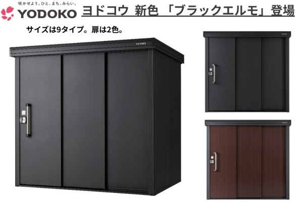 ＜ヨド物置＞エスモの本体色に昨年のエルモに続き新色ブラック「ブラックエルモ」が登場（2026年2月2日発売予定）
