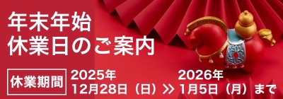 年末年始の休業日のご案内