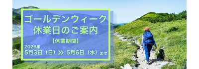 ゴールデンウィーク休業日のご案内