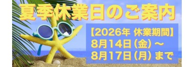 2026年 夏季休業日のご案内 2026年 夏季休業日のご案内