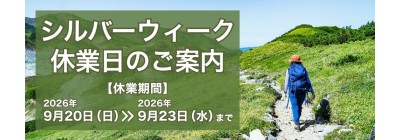 シルバーウィーク休業日のご案内 シルバーウィーク休業日のご案内
