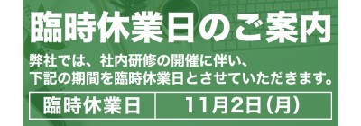臨時休業日のご案内
