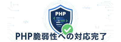 PHPの脆弱性対応に伴うシステムメンテナンス終了のお知らせ PHPの脆弱性対応に伴うシステムメンテナンス終了のお知らせ