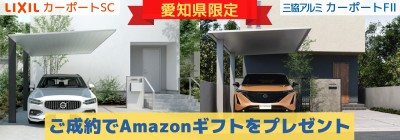 【愛知県限定】ご成約でAmazonギフトをプレゼント! 【愛知県限定】ご成約でAmazonギフトをプレゼント!