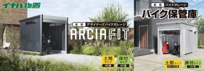 イナバ物置 バイクガレージ バイク保管庫