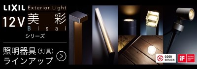 LIXIL エクステリアライト 美彩 シリーズ DC12V LIXIL エクステリアライト 美彩 シリーズ DC12V