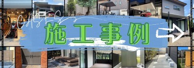 施工事例