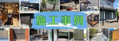 施工事例