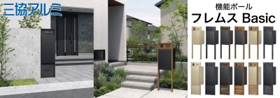 三協アルミ 機能ポール フレムス Basic