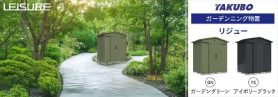 タクボ物置 ガーデニング物置 LEISURE リジュー 一般型・多雪型兼用（LSNシリーズ）