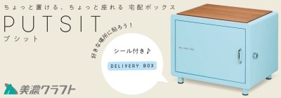 美濃クラフト PUTSIT プシット 宅配ボックス