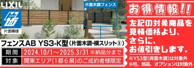 フェンスAB YS3-K型 キャンペーン