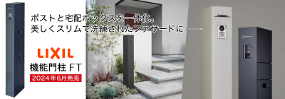 機能門柱FT