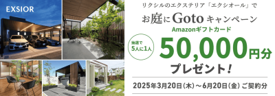 お庭にGoToキャンペーン
