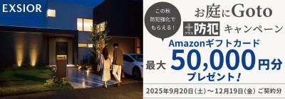 お庭にGoto＋防犯キャンペーン