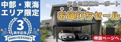 中部・東海エリア限定 3周年記念｜アルミカーポート お値打ちセール！