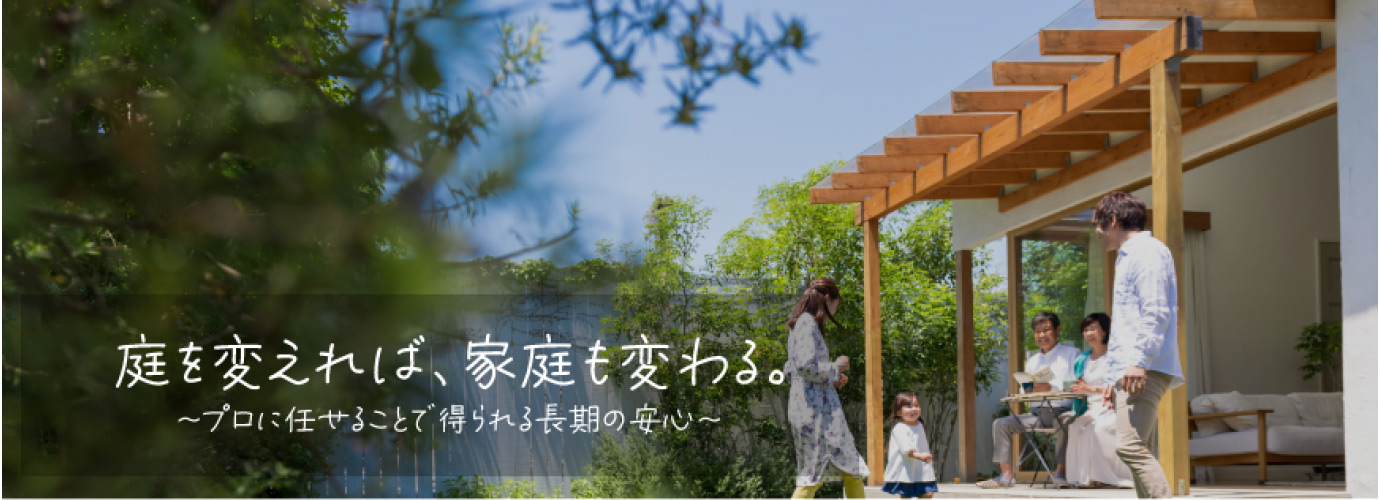 エクスガーデンナビ【公式サイト】お庭で毎日を楽しく快適に！