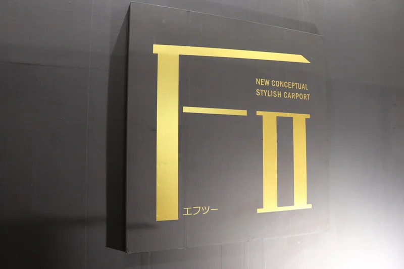 三協アルミ 新商品「カーポートFⅡ」見てきました！カッコいい！！