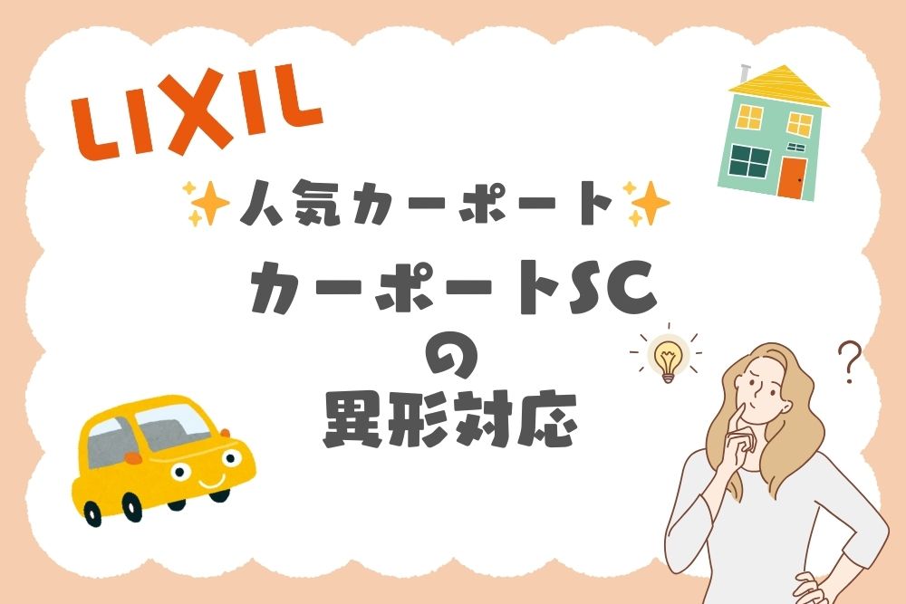 <LIXIL>カーポートSCの異形対応って?施工例をリールでわかりやすく紹介! <LIXIL>カーポートSCの異形対応って?施工例をリールでわかりやすく紹介!