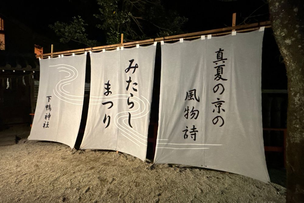 京都の夏の風物詩・下鴨神社「みたらし祭」に参加。超冷たい御手洗池で無病息災を祈ってきました! 京都の夏の風物詩・下鴨神社「みたらし祭」に参加。超冷たい御手洗池で無病息災を祈ってきました!