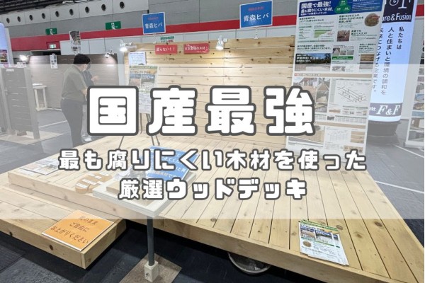 関西エクステリアフェア2025に行ってきました！最強の天然木材「青森ヒバ」