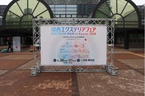＜関西エクステリアフェア2024＞気になっていた製品の実物確認レポート 1/3