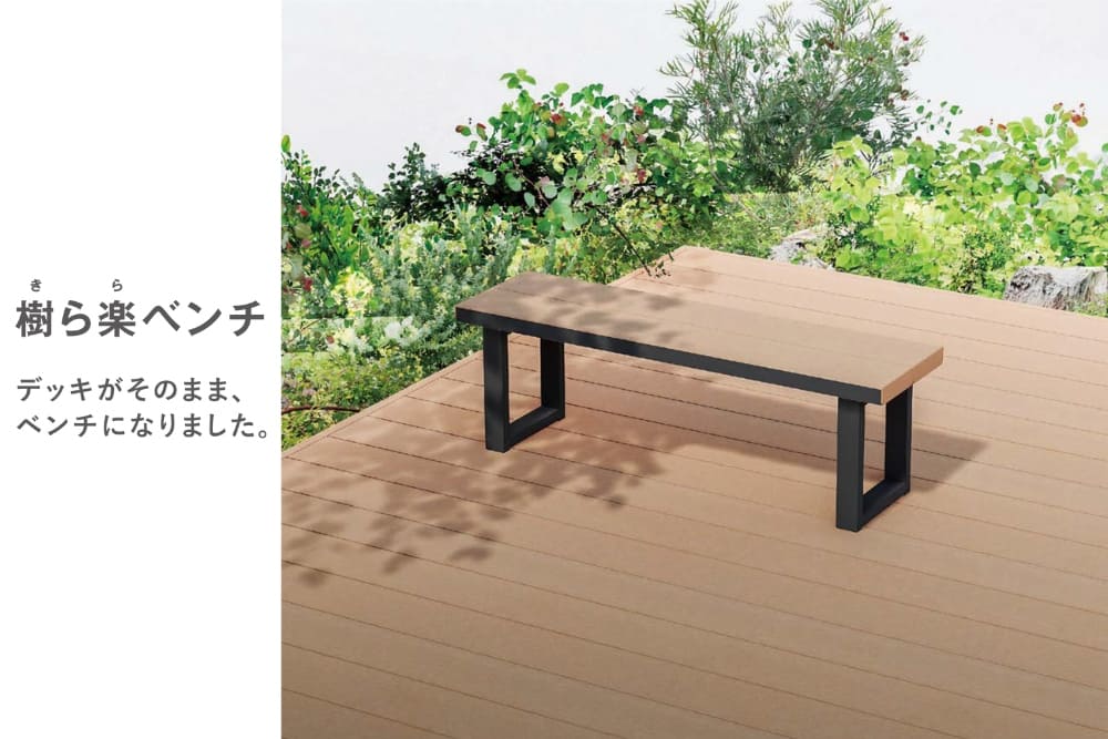 ＜LIXIL＞人工木ウッドデッキ 樹ら楽ステージから「樹ら楽ベンチ」が新発売！