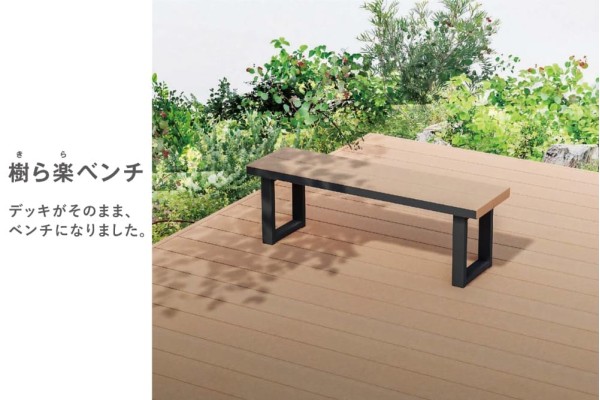 ＜LIXIL＞人工木ウッドデッキ 樹ら楽ステージから「樹ら楽ベンチ」が新発売！