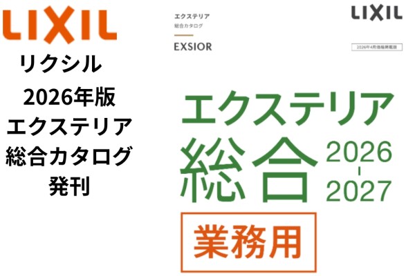 LIXILエクステリア2026年版新カタログがアップされました！
