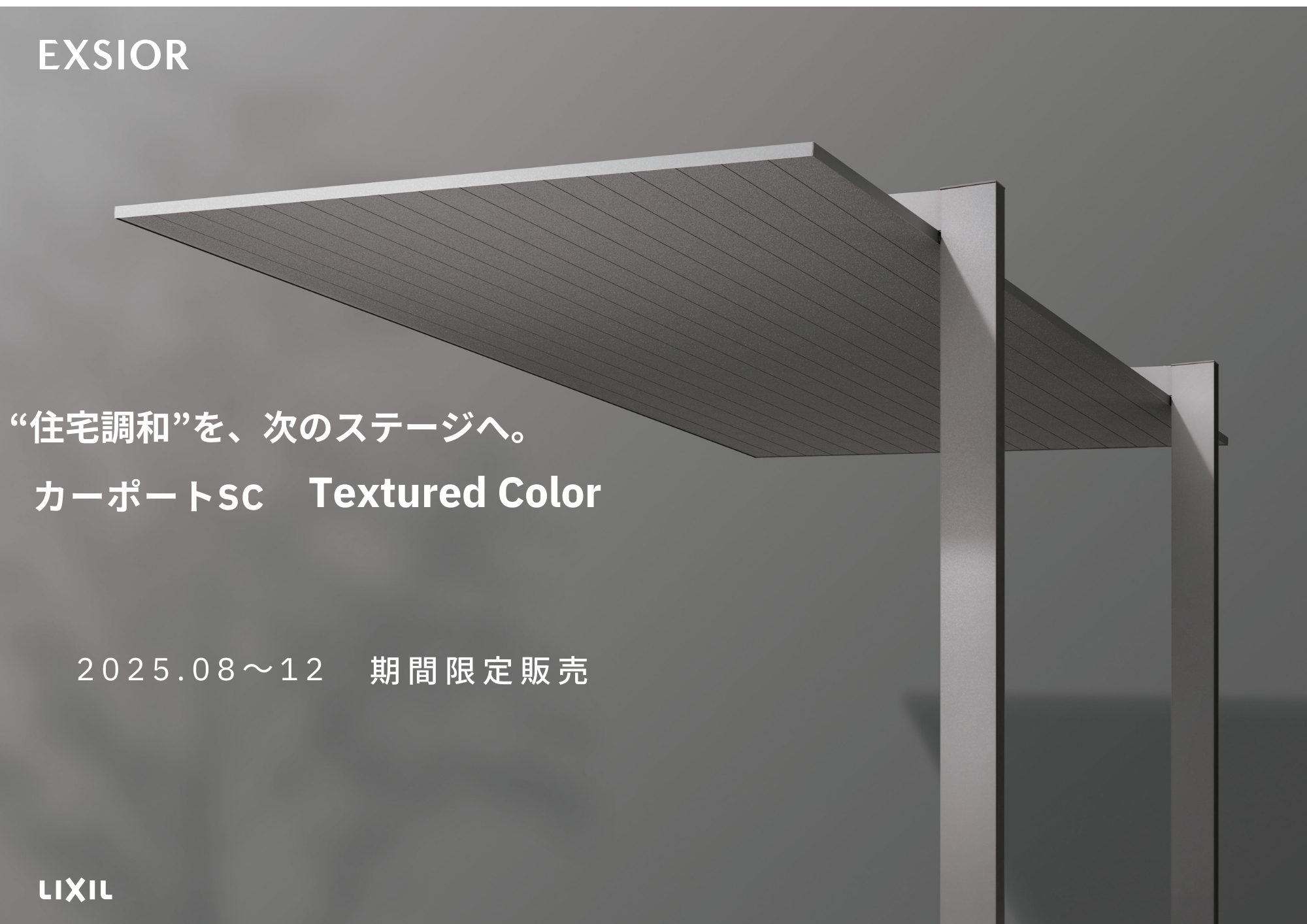 LIXILカーポートSCの新色！期間限定で特別カラーも発売予定！