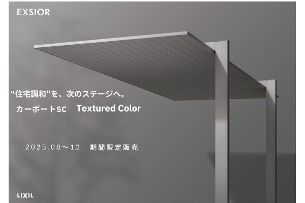 LIXILカーポートSCの新色！期間限定で特別カラーも発売予定！