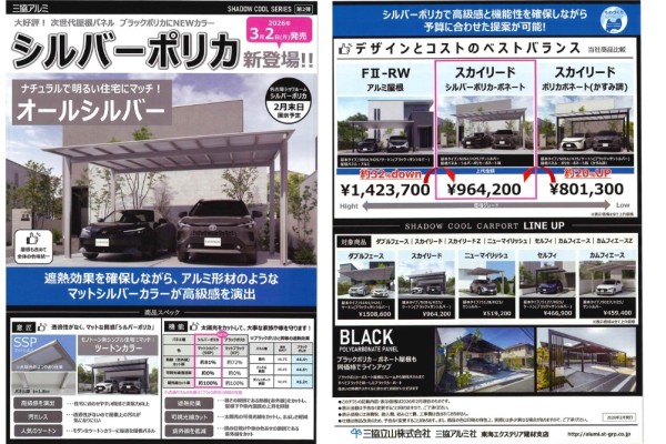三協アルミ社 カーポートに新色のシルバーポリカ色の追加（26年3月2日発売）