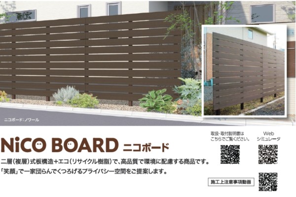 目隠しフェンスで人気のF＆Fの人工木材フェンス「ニコボード」に新色が追加されます！25年11月より