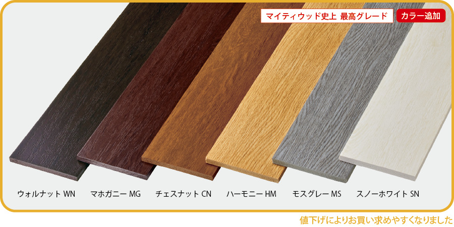 人気の目隠し樹脂フェンスがコストダウン！実質10％以上値下げ（F＆Fマイティウッドプレミアム）