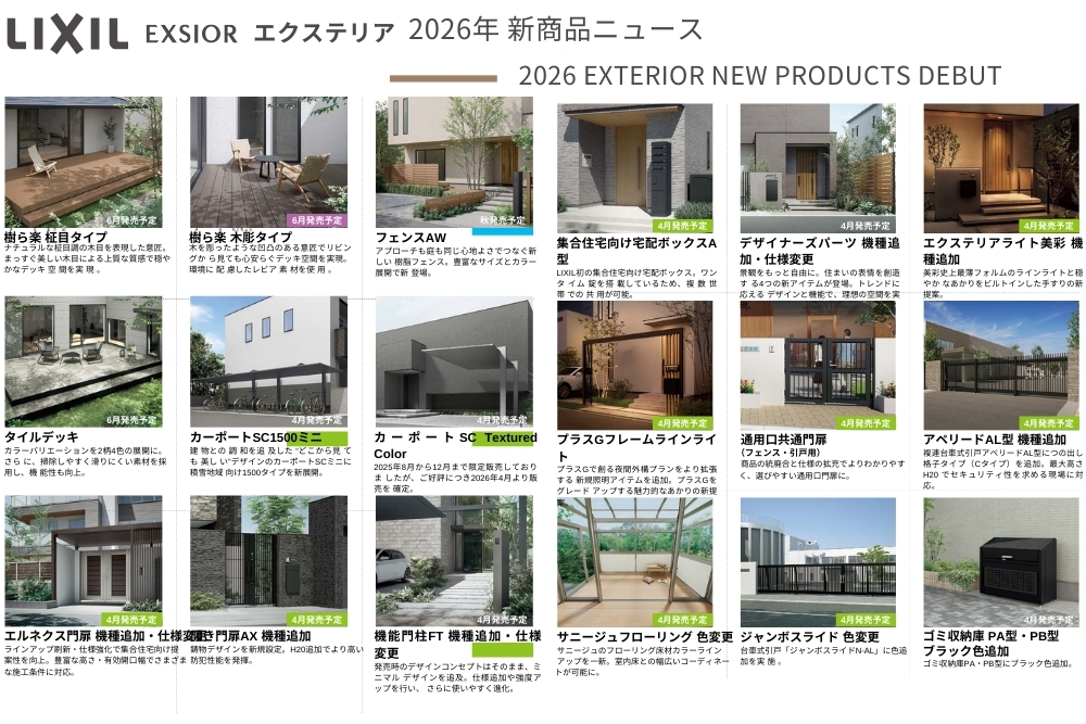 【LIXIL】2026年エクステリア新商品News【住宅エクステリア向け商品編】